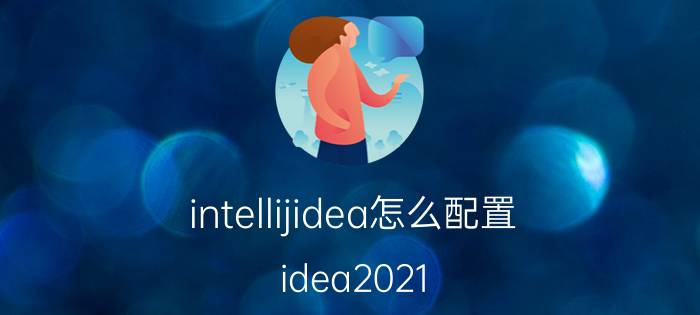 intellijidea怎么配置 idea2021 sdk怎么设置？